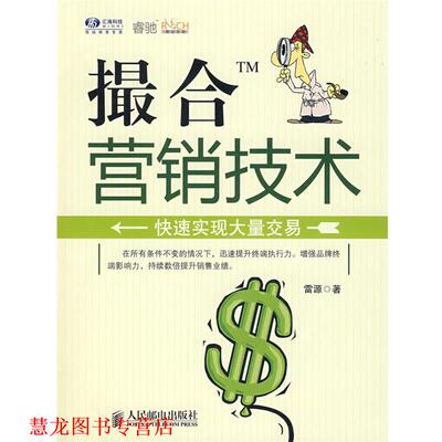 【正版书籍】 撮合营销技术 雷源 著 人民邮电出版社