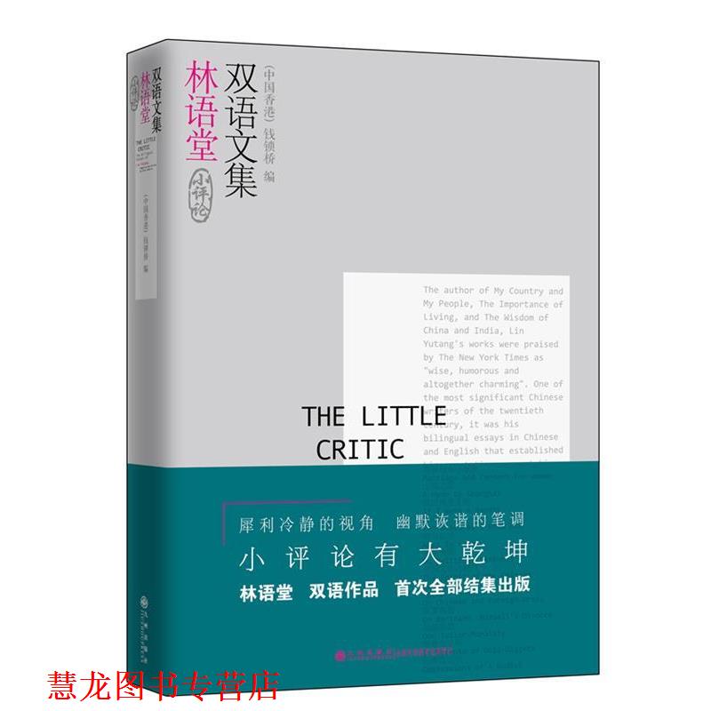 【正版书籍】 小评论:林语堂双语文集 钱锁桥编 九州出版社