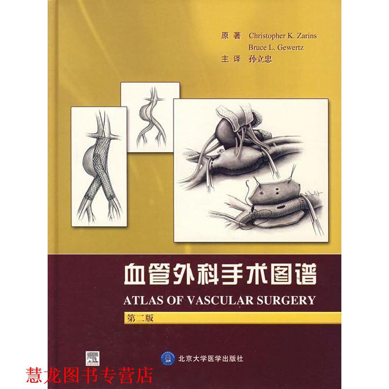 【正版书籍】 血管外科手术图谱 (美)札林斯,(美)格韦尔特兹 原著,孙立忠 主译 北京科文图书业信息技术有限公司