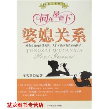 【正版书籍】 同在屋檐下:婆媳关系 汪雪英 著 中国社会出版社