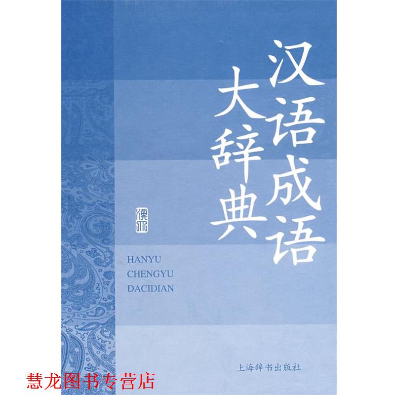 【正版书籍】 汉语成语大辞典 汉语大词典编纂处 上海辞书出版社