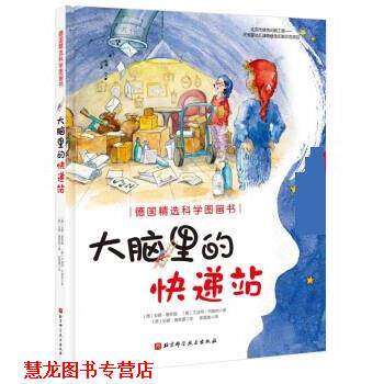 【正版书籍】 德国精选科学图画书:大脑里的快递站 [德]安娜·鲁斯曼 北京科学技术出版社