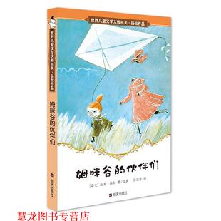 译 社 姆咪谷 扬松 著 芬 书籍 伙伴们 明天出版 任溶溶 正版