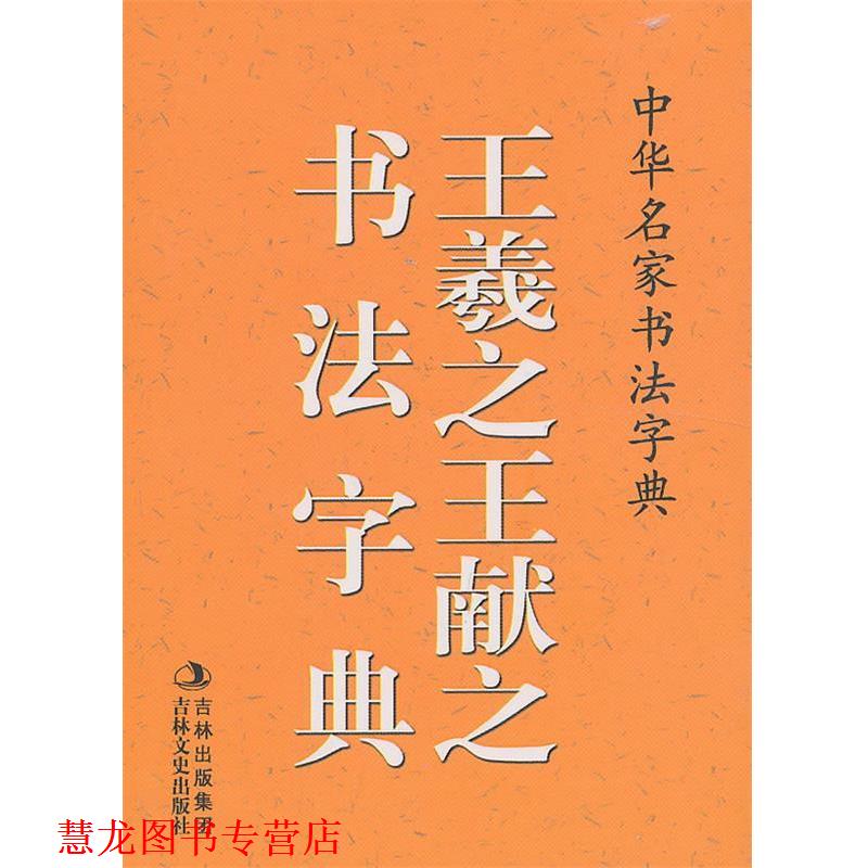 【正版书籍】 中华名家书法字典 王羲之、王献之书法字典 禚效锋 编 吉林文史出版社