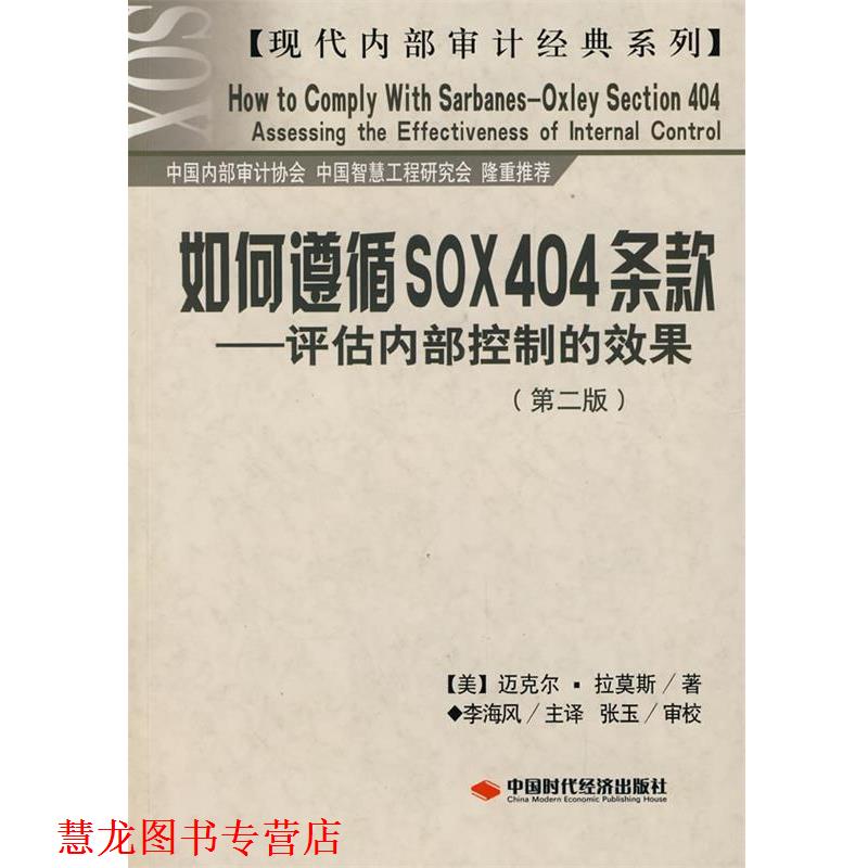 【正版书籍】 如何遵循SOX404条款—评估内部控制的效果 (美)拉莫斯 著,李海风 主译,张玉 审校 中国时代经济出版社出版发行