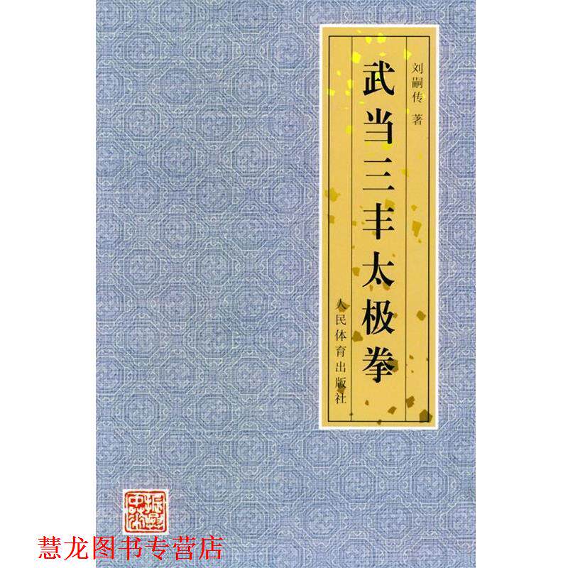 【正版书籍】 武当三丰太极拳 刘嗣传 著 人民体育出版社