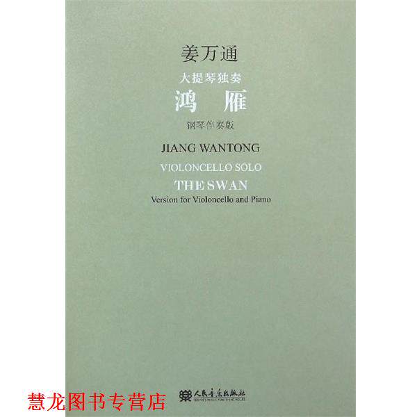 【正版书籍】 大提琴独奏:鸿雁 姜万通 人民音乐出版社