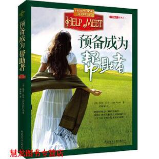 【正版书籍】 预备成为帮助者 (美)黛比·珀尔 陕西师范大学出版社