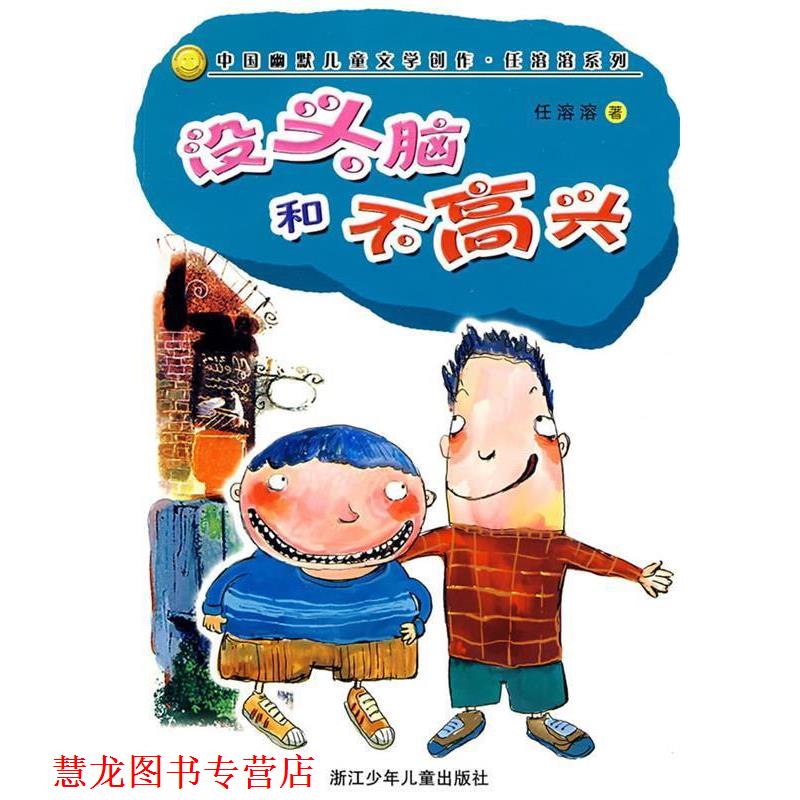 【正版书籍】 任溶溶幽默系列:没头脑和不高兴 任溶溶 浙江少年儿童出版社