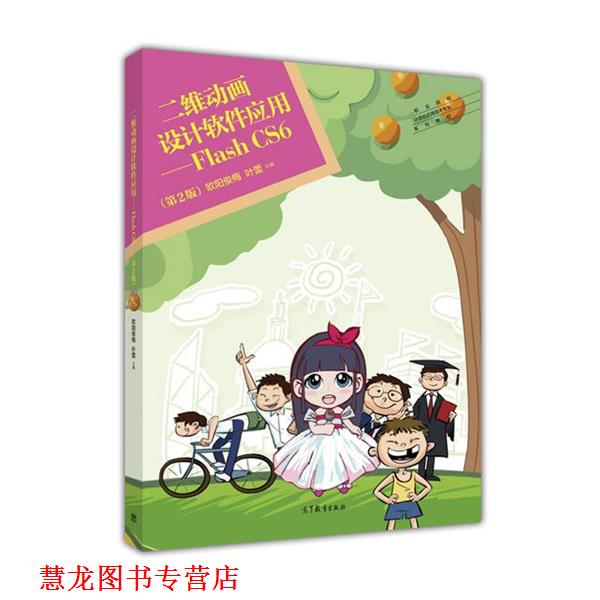 【正版书籍】 二维动画设计软件应用:Flash CS6 欧阳俊梅,徐杨,叶蕾 编 高等教育出版社