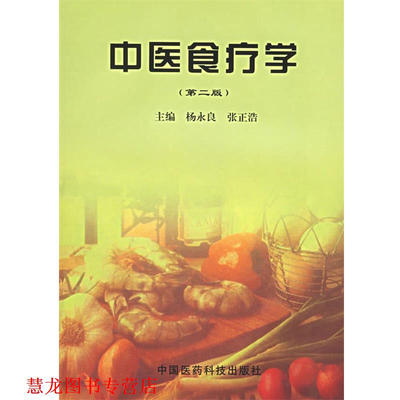 【正版书籍】 中医食疗学 杨永良,张正浩 主编 中国医药科技出版社