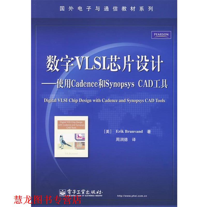 【正版书籍】 数字VLSI芯片设计—使用Cadence和Synopsys CAD工具 (美)布鲁范德 著,周润德 译 电子工业出版社