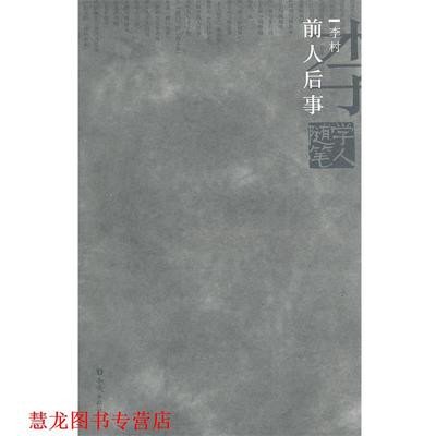 【正版书籍】 学人随笔--前人后事 李村　著 知识出版社