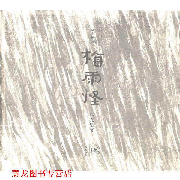 【正版书籍】 梅雨怪 熊亮 绘著 生活·读书·新知三联书店