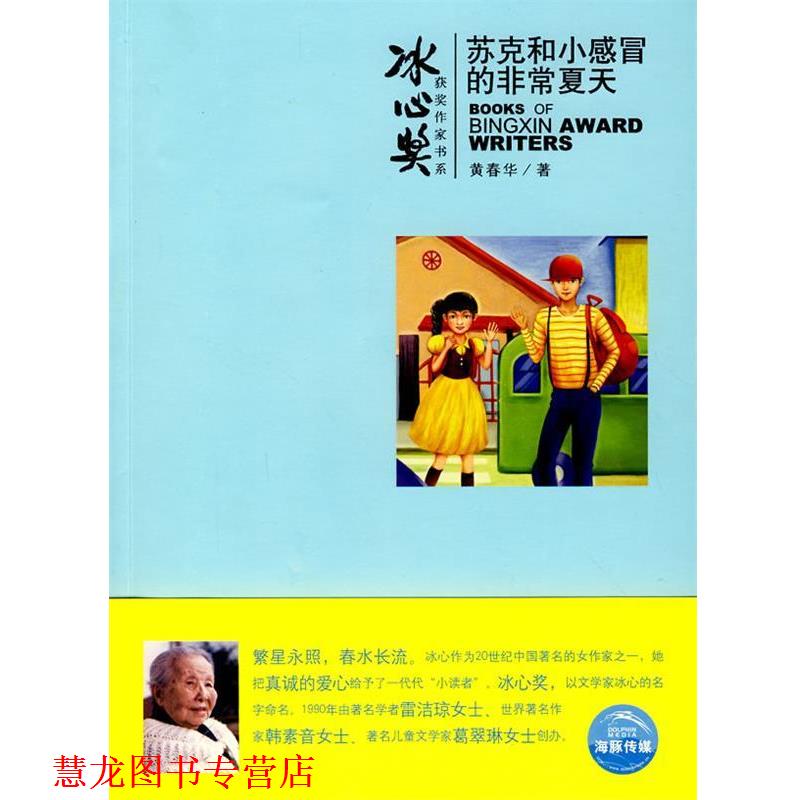 【正版书籍】 冰心奖获奖作家书系:苏克和小感冒的夏天 黄春华 著,咕咕鸟 绘 上海人民美术出版社