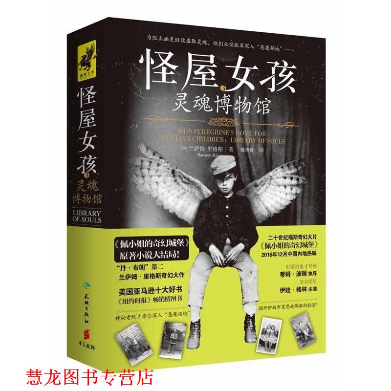 【正版书籍】 怪屋女孩3:灵魂博物馆 兰萨姆.里格斯 天地出版社