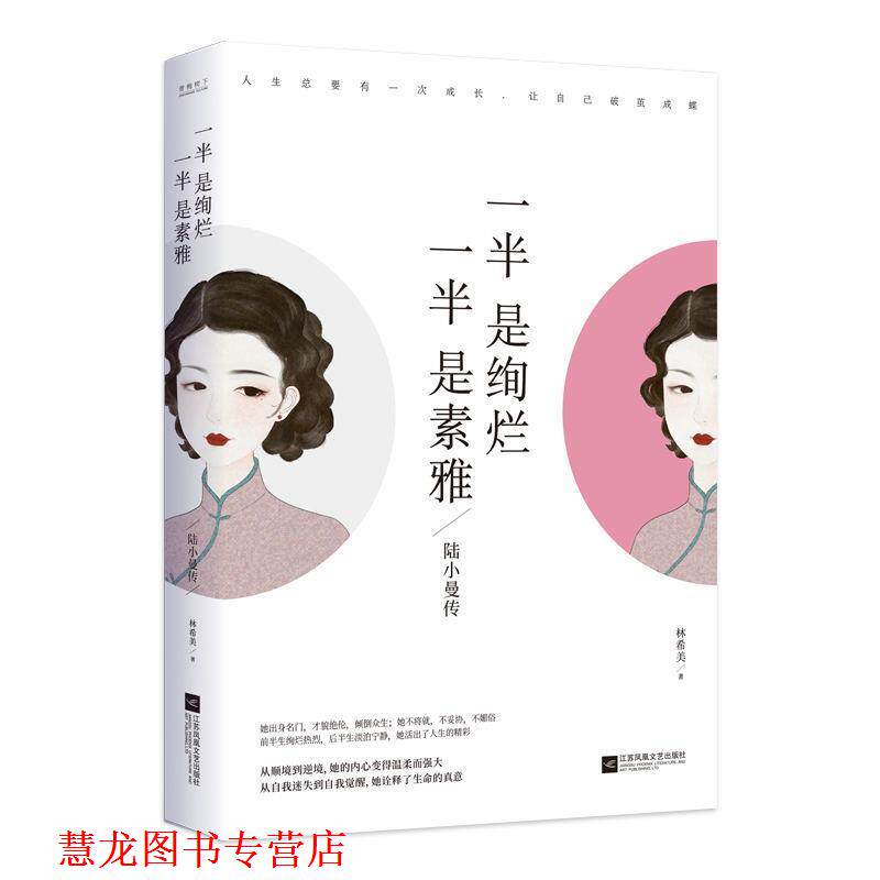【正版书籍】 一半是绚烂,一半是素雅:陆小曼传 林希美 林希美 著 江苏凤凰文艺出版社