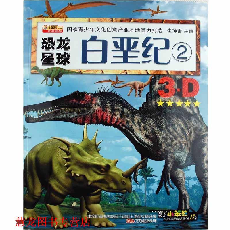 【正版书籍】 小笨熊动漫-恐龙星球-白垩纪2 崔钟雷 编 万卷出版公司