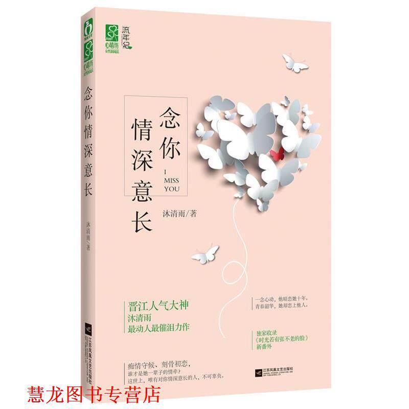 【正版书籍】 念你情深意长 沐清雨 江苏文艺出版社