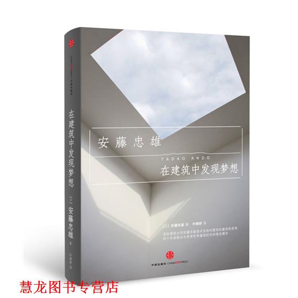 【正版书籍】 在建筑中发现梦想 安藤忠雄　著,许晴舒　译 中信出版社