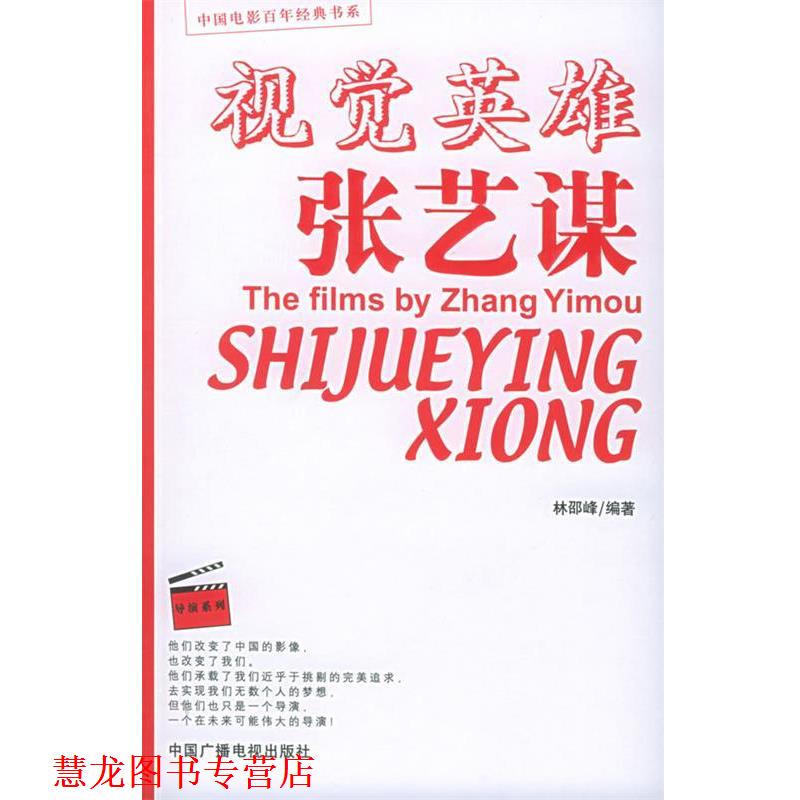 【正版书籍】 视觉英雄张艺谋—中国电影百年经典书系.导演系列 林邵峰 编著 中国广播电视出版社
