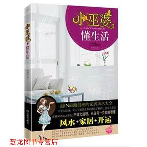 【正版书籍】 小巫婆，懂生活 格格巫　著 江苏文艺出版社
