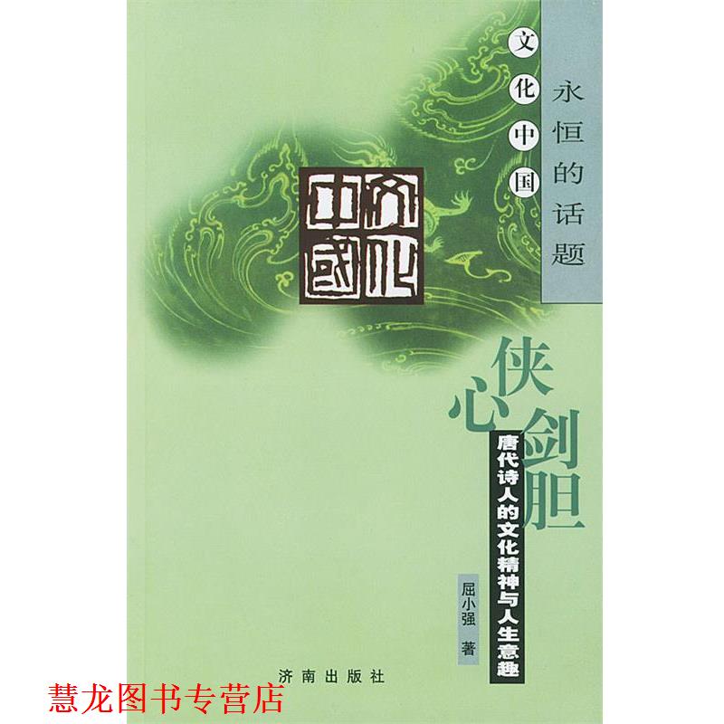 【正版书籍】 侠心剑胆:唐代诗人的文化精神与人生意趣 屈小强 著 济南出版社