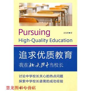 【正版书籍】 追求优质教育--我在北大附中当校长 赵珏琳　著 中国人民大学出版社