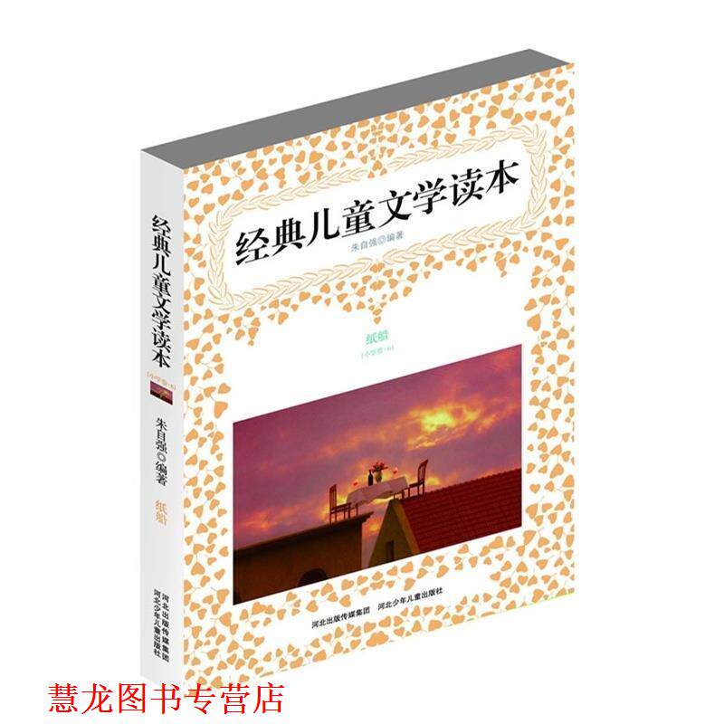 【正版书籍】 经典儿童文学读本 纸船 朱自强 编著 万卷出版公司