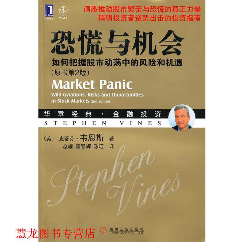 【正版书籍】 恐慌与机会 (美)韦恩斯 著,赵耀,霍春辉,陈瑶 译 机械工业出版社