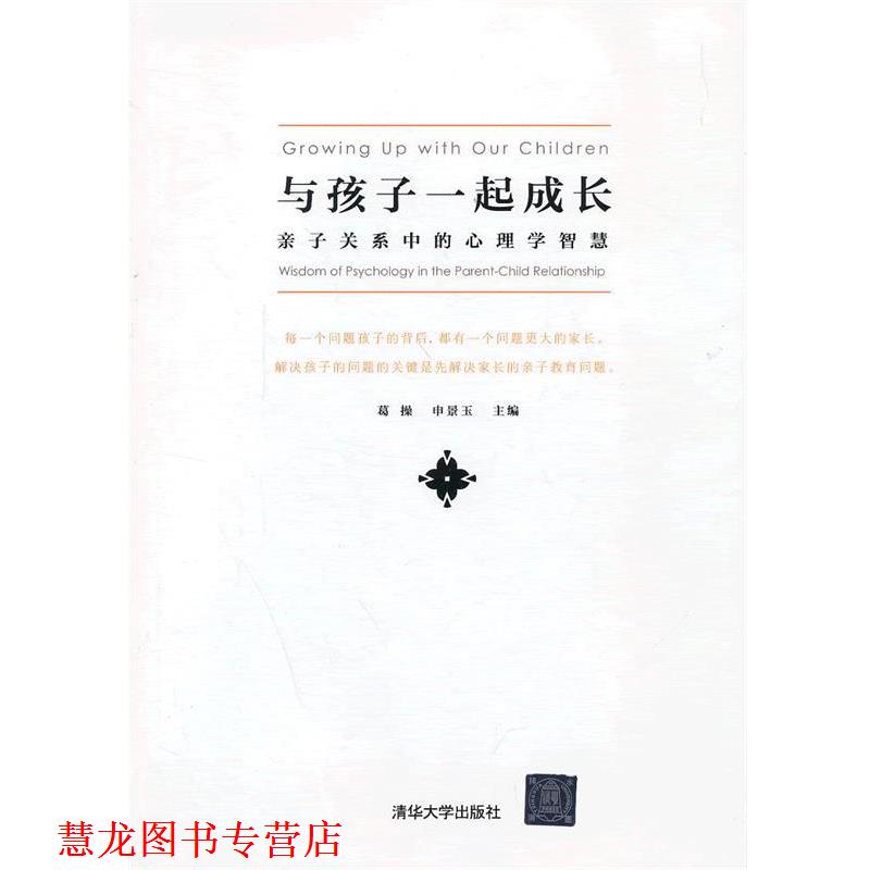 【正版书籍】 与孩子一起成长—亲子关系中的心理学智慧 葛操,申景玉 编 清华大学出版社直供