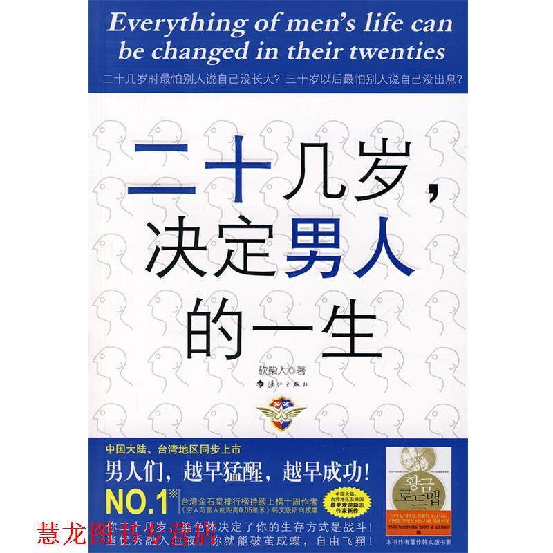 【正版书籍】 二十几岁,决定男人的一生 本书编目组 漓江出版社