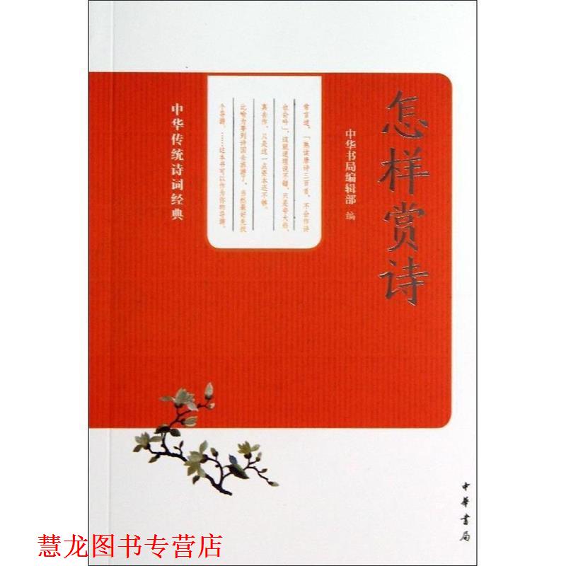 【正版书籍】 怎样赏诗--中华传统诗词经典 中华书局编辑部 组 中华书局