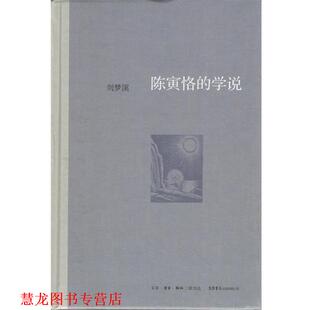 陈寅恪 书籍 学说 刘梦溪 生活·读书·新知三联书店 著 正版