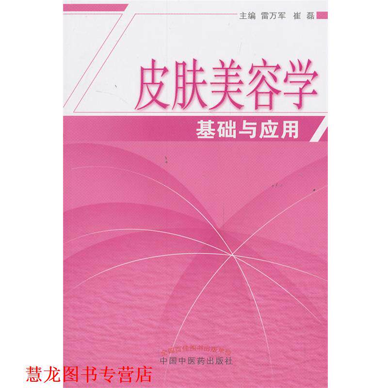 【正版书籍】 皮肤美容学基础与应用 雷万军,崔磊 编 中国中医药出版社
