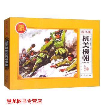 【正版书籍】 抗美援朝经典故事集 刘端 绘 河北美术出版社
