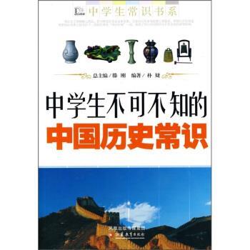 【正版书籍】 中学生不可不知的中国历史常识 朴婕 著 凤凰出版传媒集团，江苏教育出版社