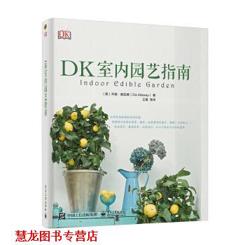 【正版书籍】 DK室内园艺指南 [英]ZiaAllaway（齐娅·奥拉维）,王晨等 电子工业出版社