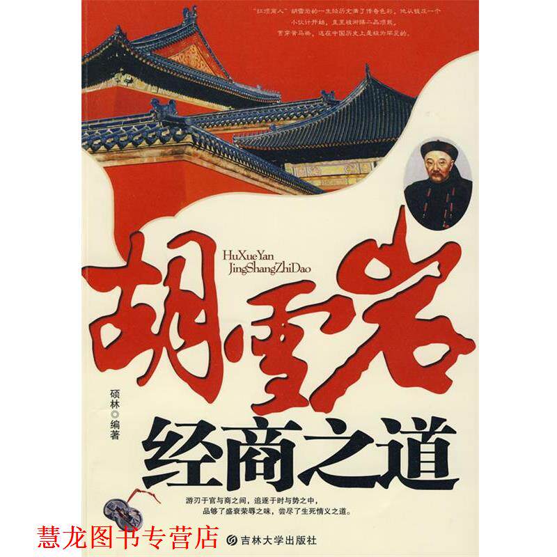 【正版书籍】 胡雪岩的经商之道 李少林, 主编 吉林大学出版社