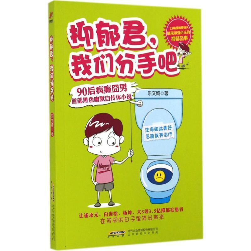 【正版书籍】 抑郁君,我们分手吧 乐文城 著 北京时代出版社