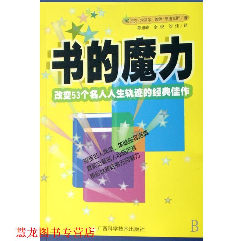 【正版书籍】 书的魔力:改变53个名人人生轨迹的经典佳作 [美] 坎菲尔,[美] 亨迪克斯 著,蒋旭峰,余俊,刘佳 译 广西科学技术出版社