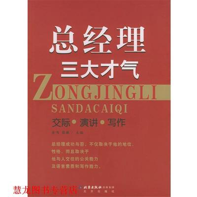 【正版书籍】 总经理才气 金鸣,张敏 主编 北京出版社