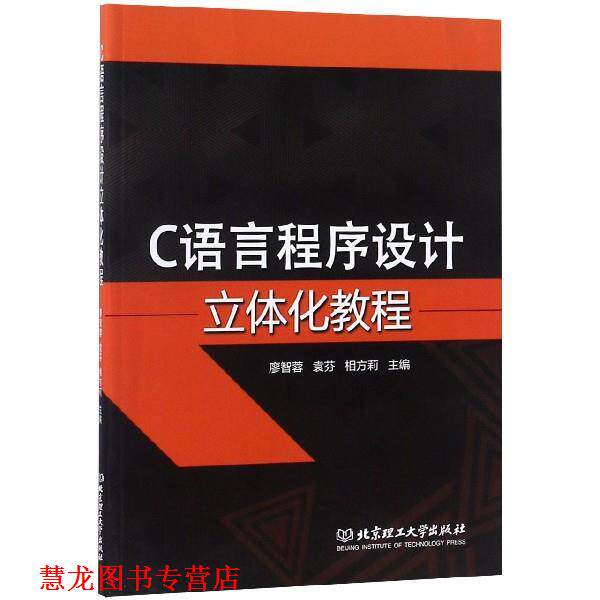 【正版书籍】 C语言程序设计立体化教程 廖智蓉,袁芬,相方莉 编 北京理工大学出版社