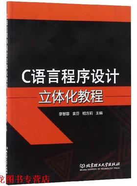 【正版书籍】 C语言程序设计立体化教程 廖智蓉,袁芬,相方莉 编 北京理工大学出版社