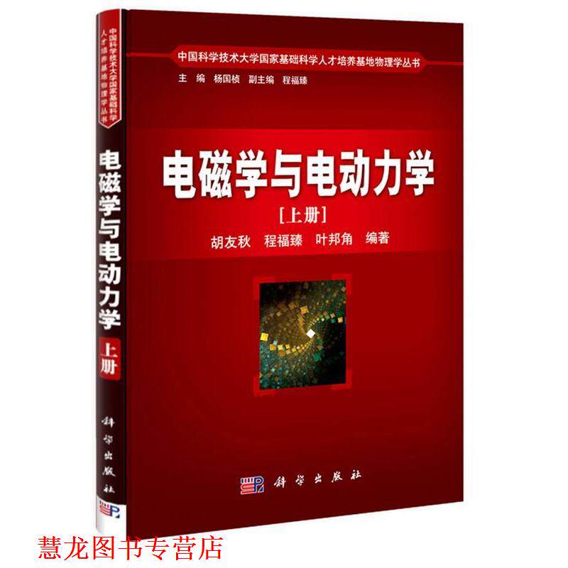 【正版书籍】 电磁学与电动力学 胡友秋 程福臻 叶邦角 著 科学出版社