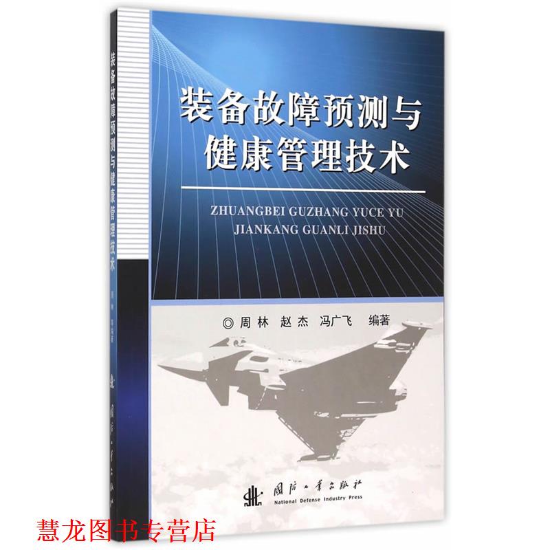 【正版书籍】 装备故障预测与健康管理技术 周林,赵杰,冯广飞 编著 国防工业出版社