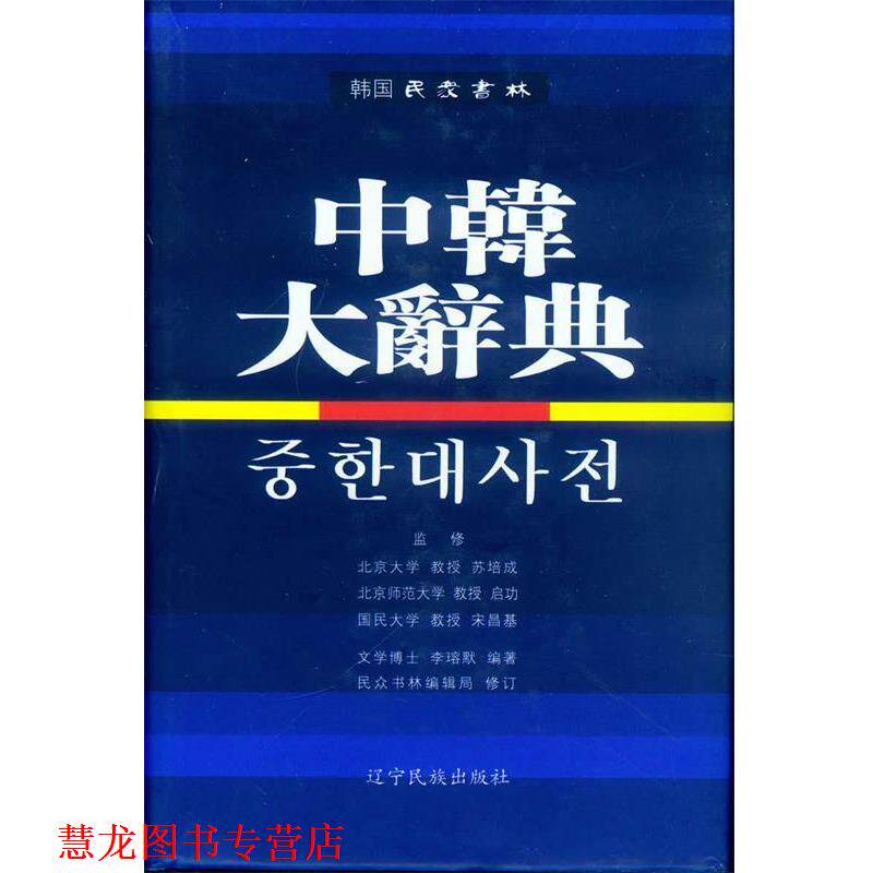 【正版书籍】 中韩大辞典 [韩] 李瑢默 著 辽宁民族出版社