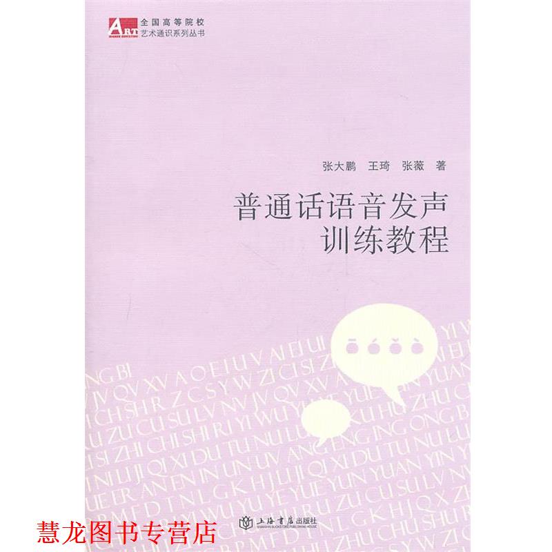 【正版书籍】 普通话语音发声训练教程 张大鹏 等著 上海书店出版社