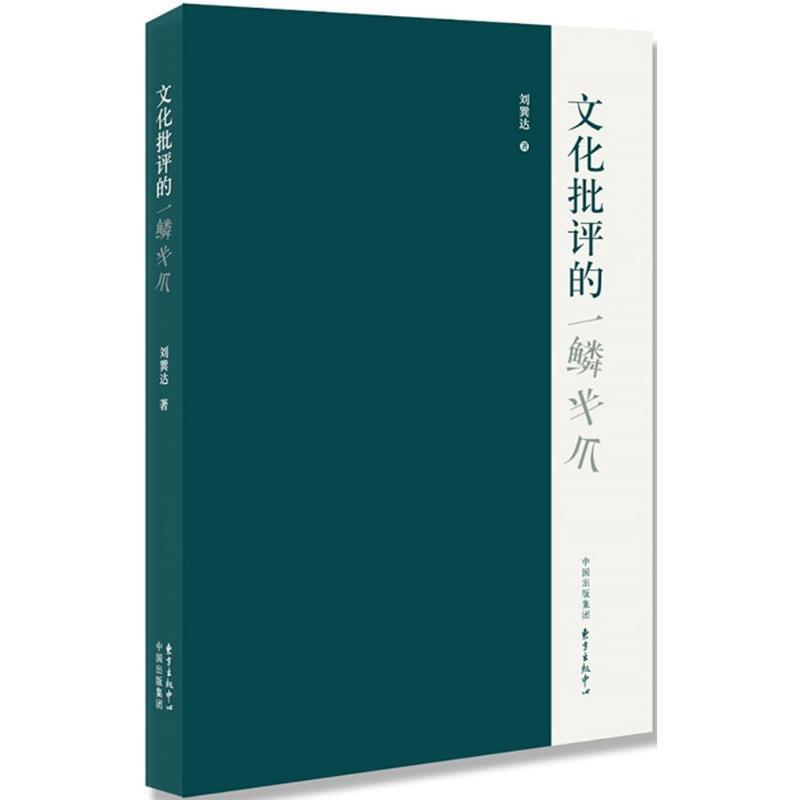 【正版书籍】 文化批评的一鳞半爪 刘巽达 东方出版中心