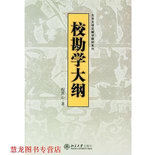 【正版书籍】 校勘学大纲—北京大学文献学教材系列 倪其心 著 北京大学出版社
